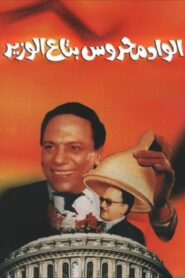 الواد محروس بتاع الوزير – 1999 – Online In Netflix