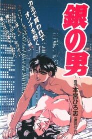 銀の男 – 1992 – Online In Netflix