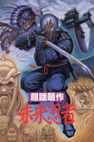 未来忍者 慶雲機忍外伝 – 1988 – Online In Netflix