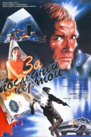 За последней чертой – 1991 – Online In Netflix