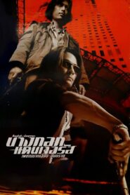 บางกอกแดนเจอรัส เพชฌฆาตเงียบ อันตราย – 2000 – Online In Netflix