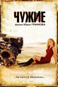 Chuzhie – 2008 – Online In Netflix