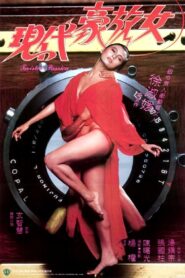 Xian dai hao fang nu – 1985 – Online In Netflix