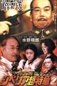 シベリア超特急2 – 2001 – Online In Netflix