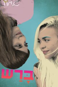 ברש – 2015 – Online In Netflix
