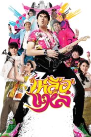 เหลือแหล่ – 2011 – Online In Netflix