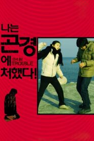 나는 곤경에 처했다! – 2009 – Online In Netflix