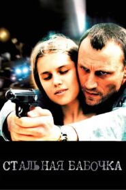 Stalnaya Babochka – 2012 – Online In Netflix