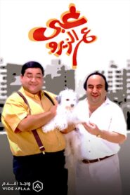 غبي ع الزيرو – 1993 – Online In Netflix