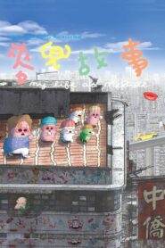 麥兜故事 – 2001 – Online In Netflix