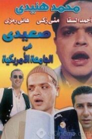 صعيدى فى الجامعة الأمريكية – 1998 – Online In Netflix