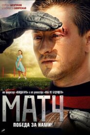 Матч – 2012 – Online In Netflix