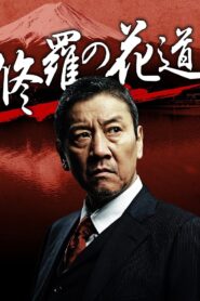 修羅の花道 – 2012 – Online In Netflix