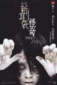 怪談新耳袋　怪奇 – 2010 – Online In Netflix
