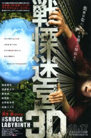 戦慄迷宮3D – 2009 – Online In Netflix