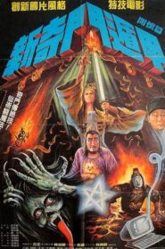 新奇門遁甲 – 1988 – Online In Netflix