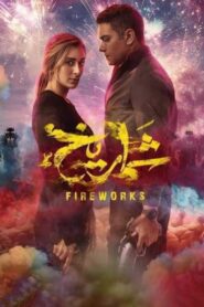 شماريخ – 2023 – Online In Netflix