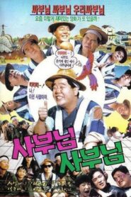 사부님 사부님 – 1990 – Online In Netflix