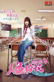 人鱼校花 – 2016 – Online In Netflix