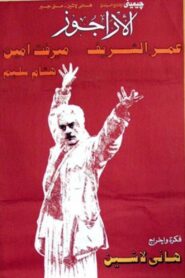 الأراجوز – 1989 – Online In Netflix