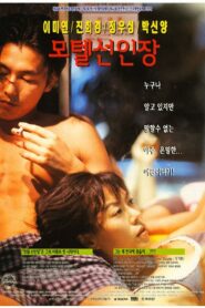 모텔 선인장 – 1997 – Online In Netflix