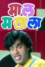 माल मसाला – 1992 – Online In Netflix