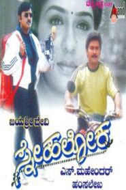 ಸ್ನೇಹಲೋಕ – 1999 – Online In Netflix