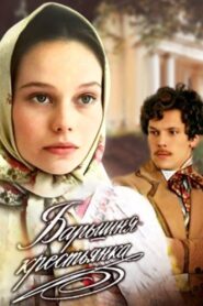 Барышня-крестьянка – 1995 – Online In Netflix