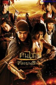 คนไททิ้งแผ่นดิน – 2010 – Online In Netflix