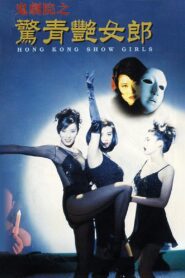 鬼劇院之驚青艷女郎 – 1996 – Online In Netflix
