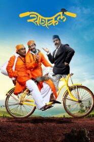 सायकल – 2018 – Online In Netflix