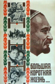 Большая короткая жизнь – 1981 – Online In Netflix