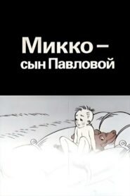 Микко – сын Павловой – 1989 – Online In Netflix