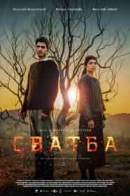 Сватба – 2024 – Online In Netflix
