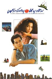 พริกขี้หนูกับหมูแฮม – 1989 – Online In Netflix