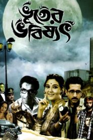 ভূতের ভবিষ্যৎ – 2012 – Online In Netflix