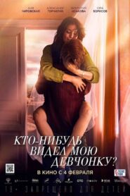 Кто-нибудь видел мою девчонку? – 2021 – Online In Netflix
