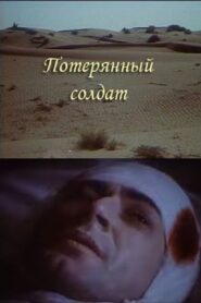 Потерянный солдат – 1991 – Online In Netflix