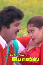ரகசிய போலீஸ் – 1995 – Online In Netflix