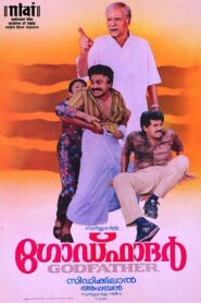 ഗോഡ്ഫാദർ – 1991 – Online In Netflix