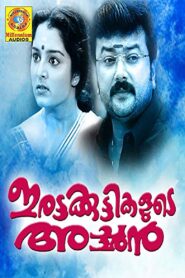 ഇരട്ടകുട്ടികളുടെ അച്ഛന്‍ – 1997 – Online In Netflix