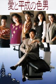 愛と平成の色男 – 1989 – Online In Netflix
