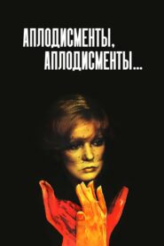 Аплодисменты, аплодисменты… – 1984 – Online In Netflix