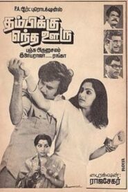 Thambikku Entha Ooru – 1984 – Online In Netflix