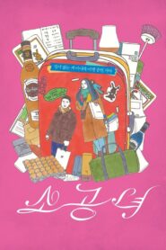 소공녀 – 2018 – Online In Netflix