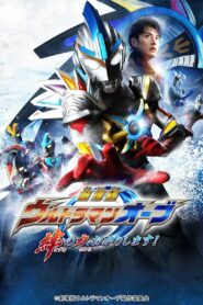 劇場版 ウルトラマンオーブ 絆の力、おかりします！ – 2017 – Online In Netflix