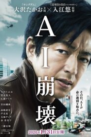 AI崩壊 – 2020 – Online In Netflix