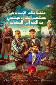 عندما يقع اﻹنسان في مستنقع أفكاره فينتهي به اﻷمر إلى المهزلة – 2017 – Online In Netflix