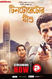 টিনটোরেটোর যীশু – 2008 – Online In Netflix