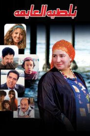 بلطية العايمة – 2008 – Online In Netflix